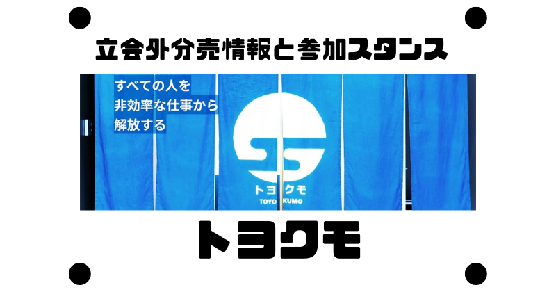 トヨクモの立会外分売情報と参加スタンス