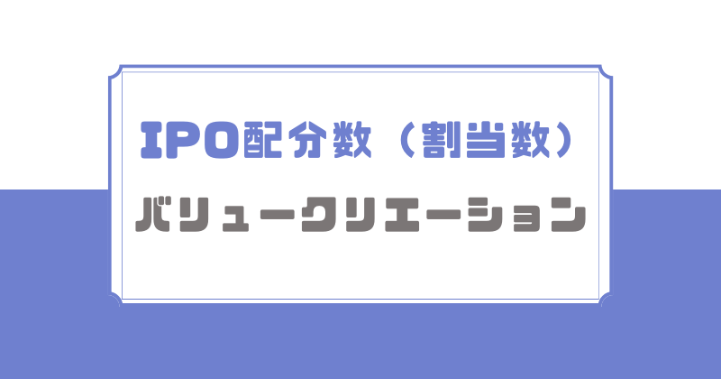 バリュークリエーションIPOの配分数