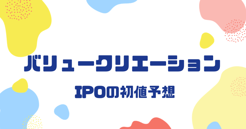 バリュークリエーションIPOの初値予想