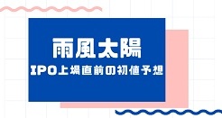 雨風太陽IPO上場直前の初値予想