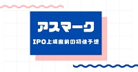アスマークIPO上場直前の初値予想