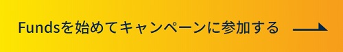 fundsのキャンペーン申込み