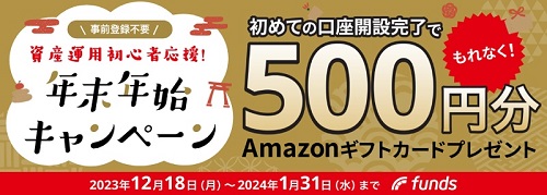 fundsの年末年始キャンペーン