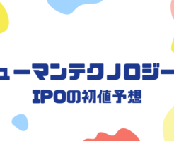 ヒューマンテクノロジーズIPOの初値予想