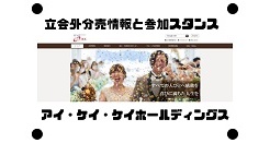 アイ・ケイ・ケイホールディングスの今年二度目の立会外分売情報と参加スタンス