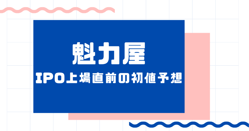 魁力屋IPO上場直前の初値予想
