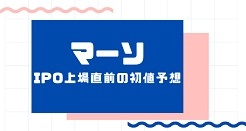 マーソIPO上場直前の初値予想