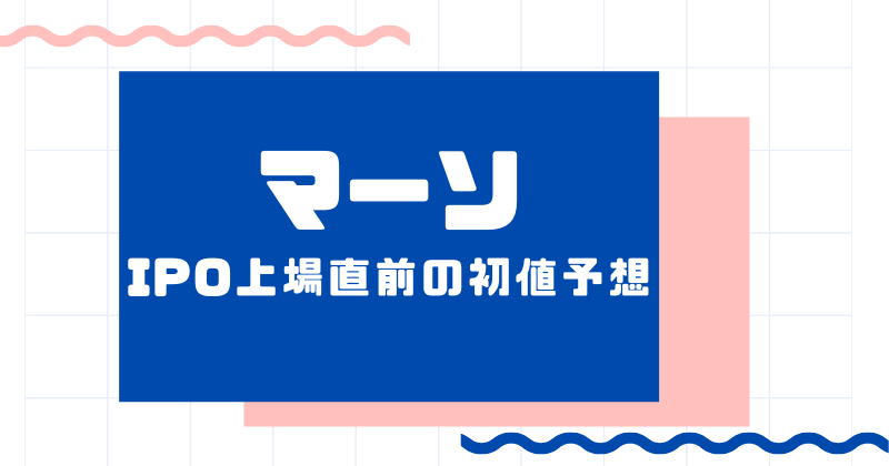 マーソIPO上場直前の初値予想