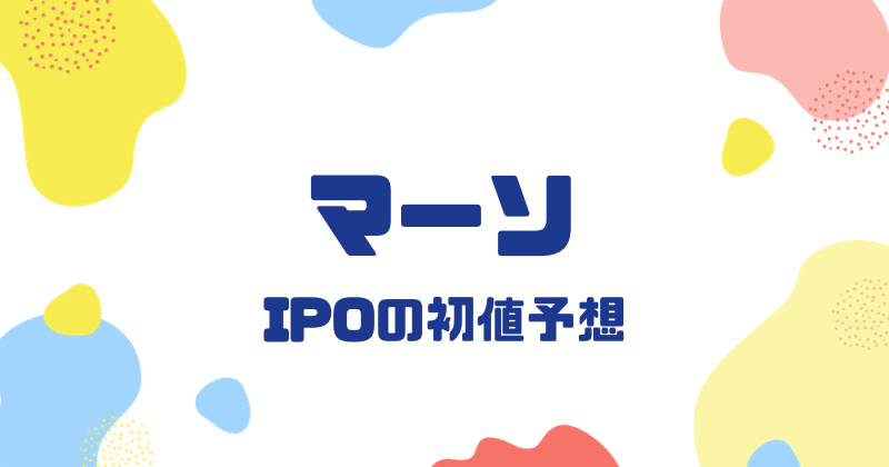 マーソIPOの初値予想