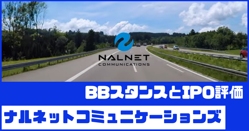 ナルネットコミュニケーションズIPOのBBスタンスとIPO評価