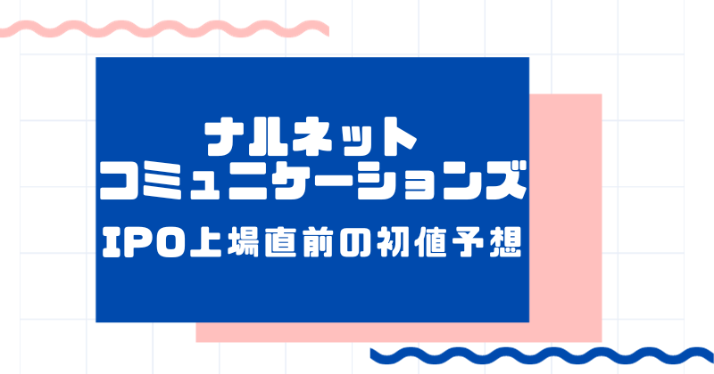 ナルネットコミュニケーションズIPO上場直前の初値予想