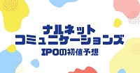 ナルネットコミュニケーションズIPOの初値予想