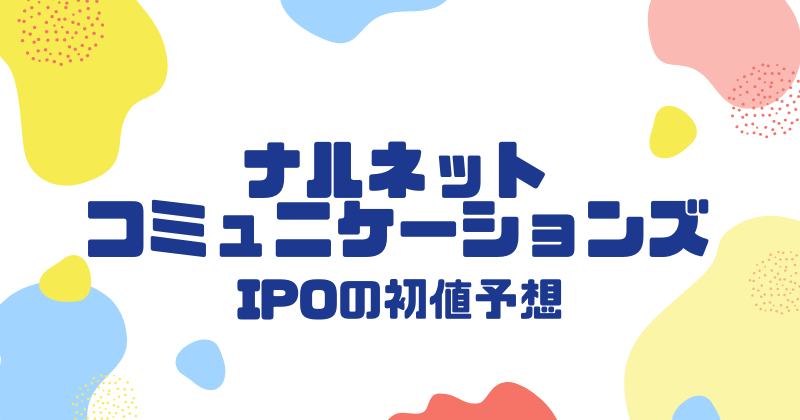 ナルネットコミュニケーションズIPOの初値予想