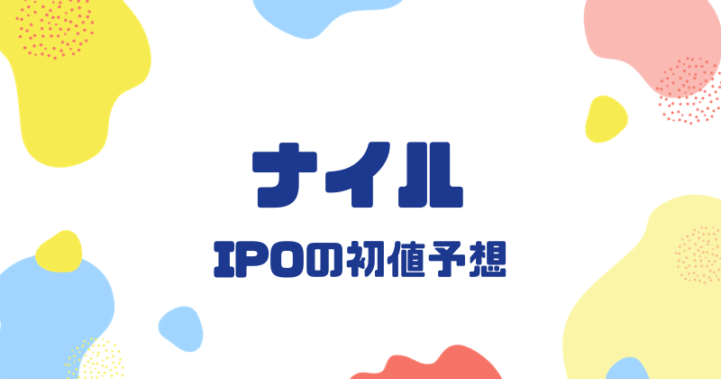 ナイルIPOの初値予想