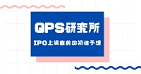QPS研究所IPO上場直前の初値予想