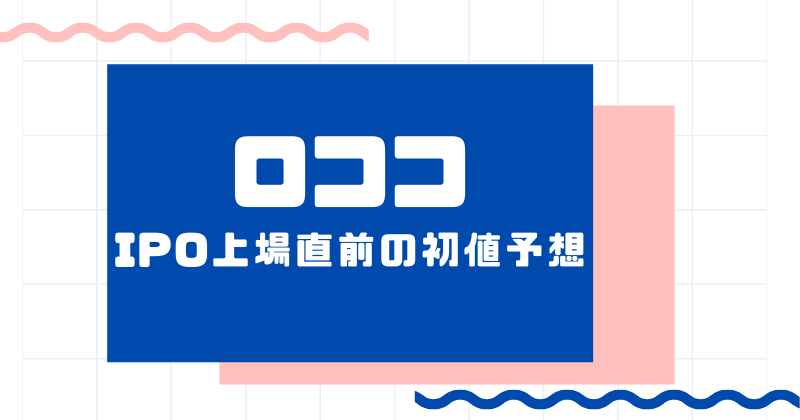 ロココIPO上場直前の初値予想
