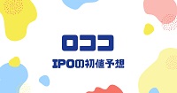 ロココIPOの初値予想