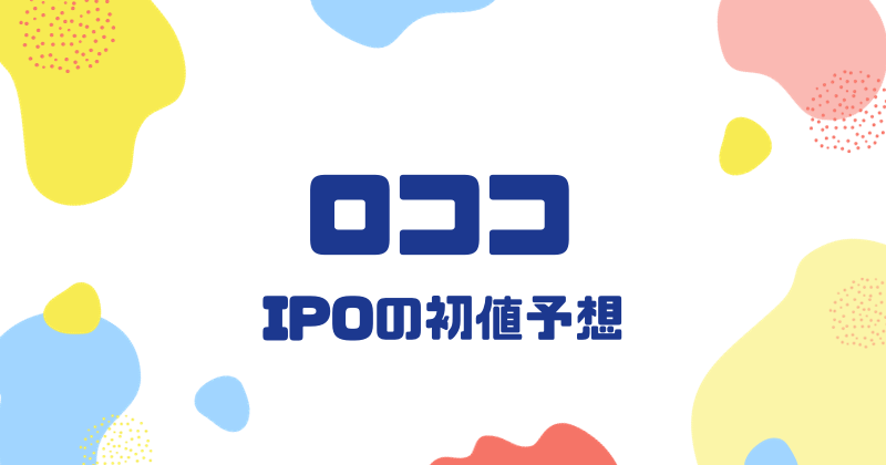 ロココIPOの初値予想