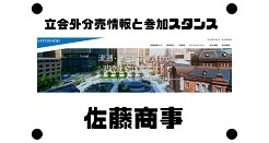 佐藤商事の約2年3ヶ月ぶりの立会外分売情報と参加スタンス