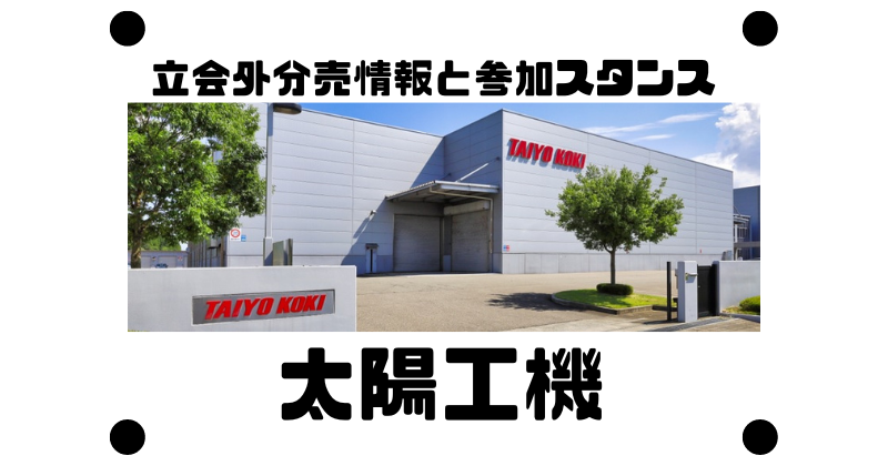 太陽工機の立会外分売情報と参加スタンス