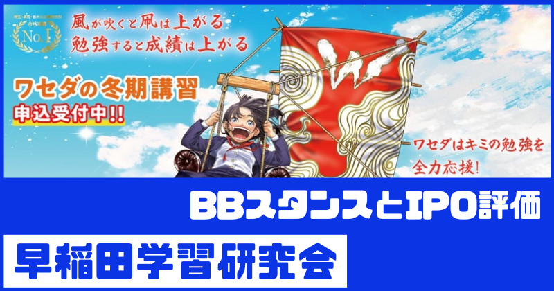 早稲田学習研究会IPOのBBスタンスとIPO評価