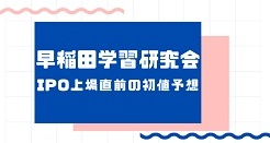 早稲田学習研究会IPO上場直前の初値予想