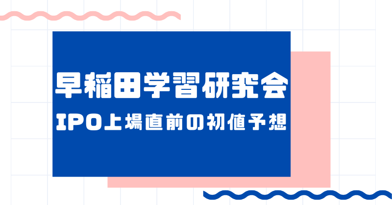 早稲田学習研究会IPO上場直前の初値予想