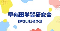 早稲田学習研究会IPOの初値予想
