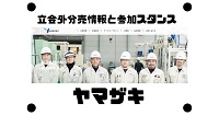 ヤマザキの仕切り直しての立会外情報と参加スタンス