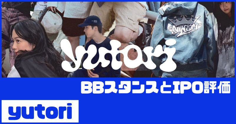 yutoriのIPO評価とBBスタンス