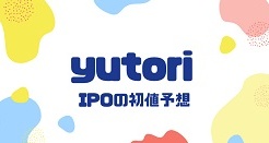 yutoriのIPO初値予想