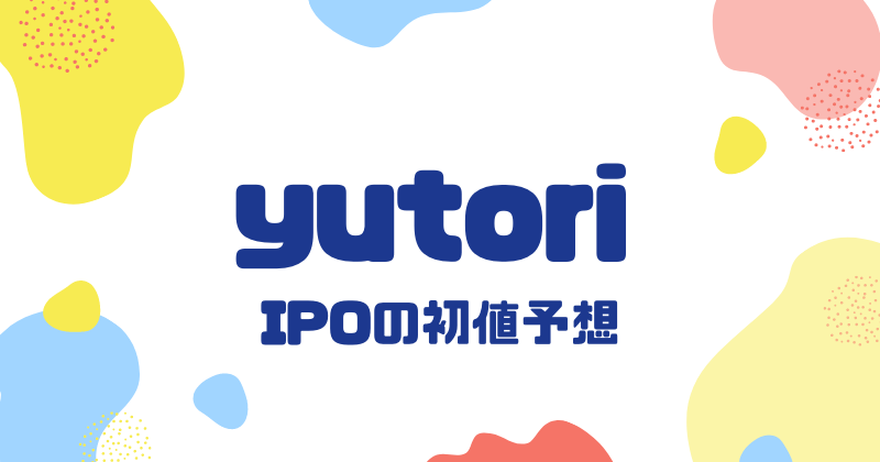 yutoriのIPO初値予想