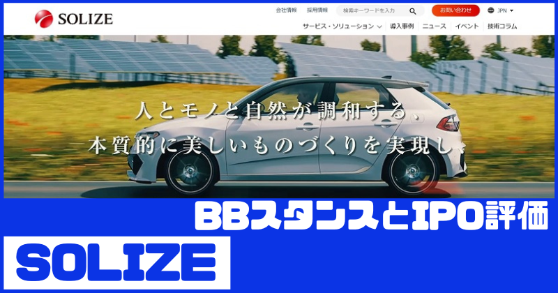 SOLIZEのIPO評価とBBスタンス