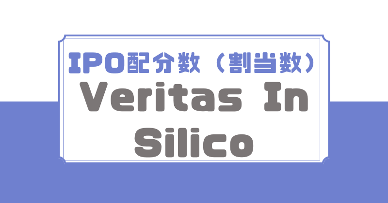 Veritas In SilicoのIPO配分数