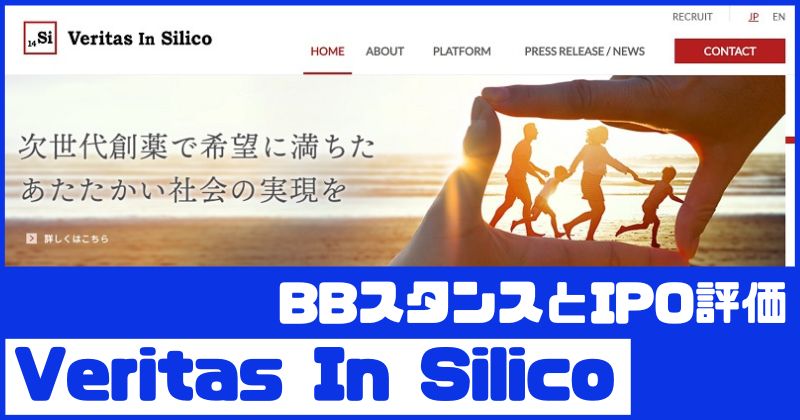 Veritas In SilicoのIPO評価とBBスタンス