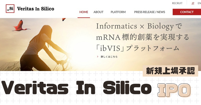 Veritas In SilicoのIPO新規上場を承認