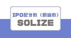 SOLIZEのIPO配分数