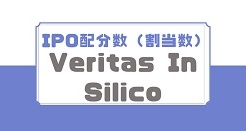 Veritas In SilicoのIPO配分数