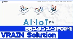 VRAIN SolutionのIPO評価とBBスタンス