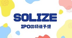 SOLIZEのIPO初値予想