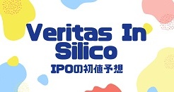 Veritas In SilicoのIPO初値予想
