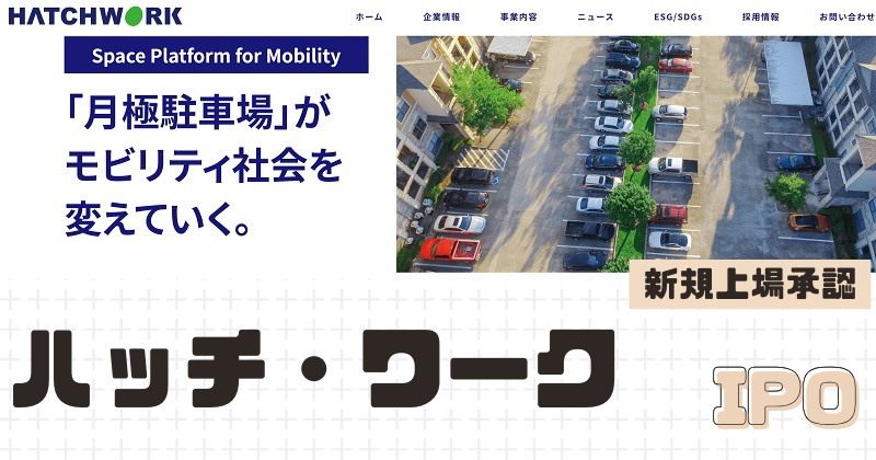 ハッチ・ワークIPOの新規上場を承認