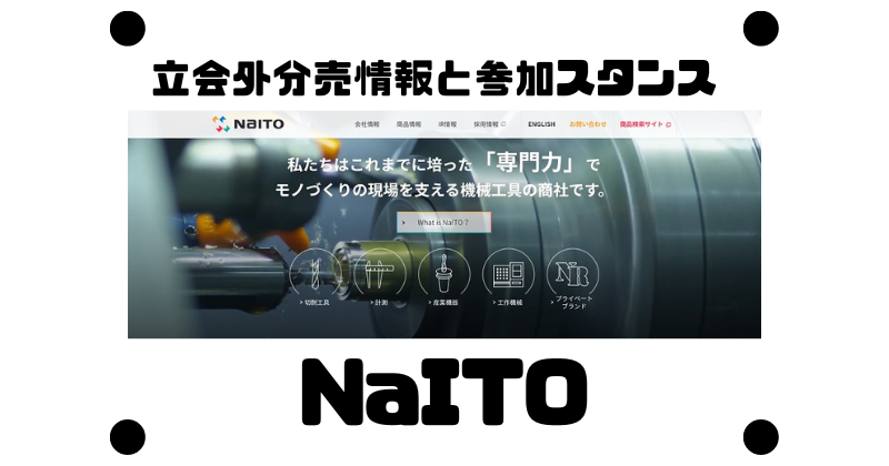 NaITOの約1年ぶりの立会外分売情報と参加スタンス