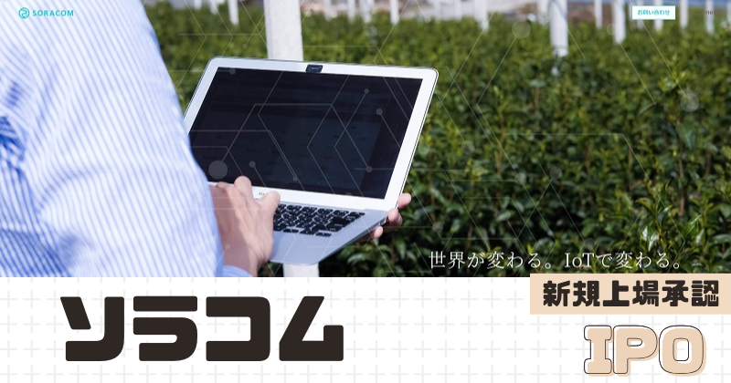 ソラコムIPOの新規上場を承認