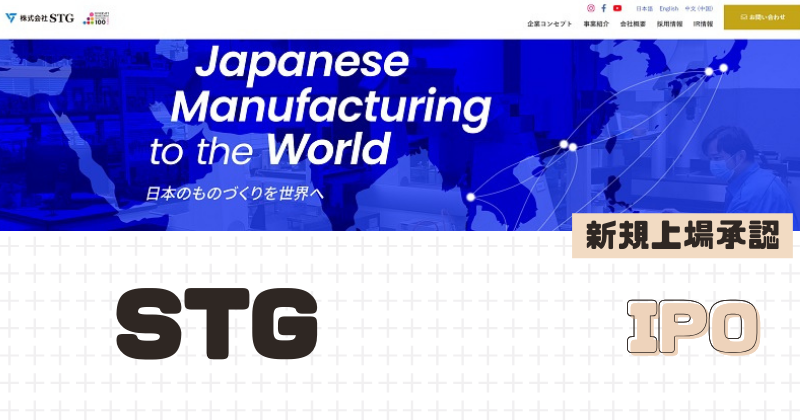 STGのIPO新規上場を承認