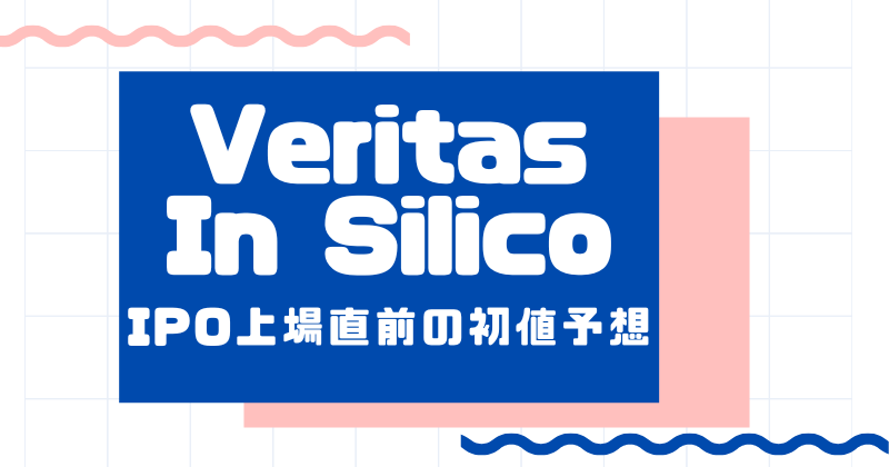 Veritas In SilicoのIPO上場直前の初値予想