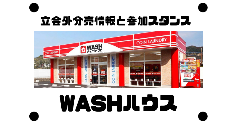 WASHハウスの立会外分売情報と参加スタンス