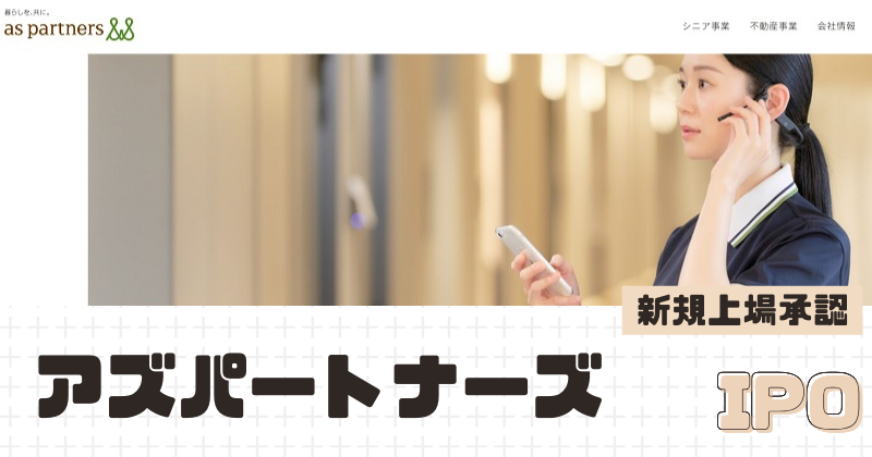 アズパートナーズIPOの新規上場を承認