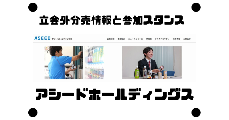 アシードホールディングスの約7カ月ぶりの立会外分売情報と参加スタンス
