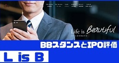 L is BのIPO評価とBBスタンス